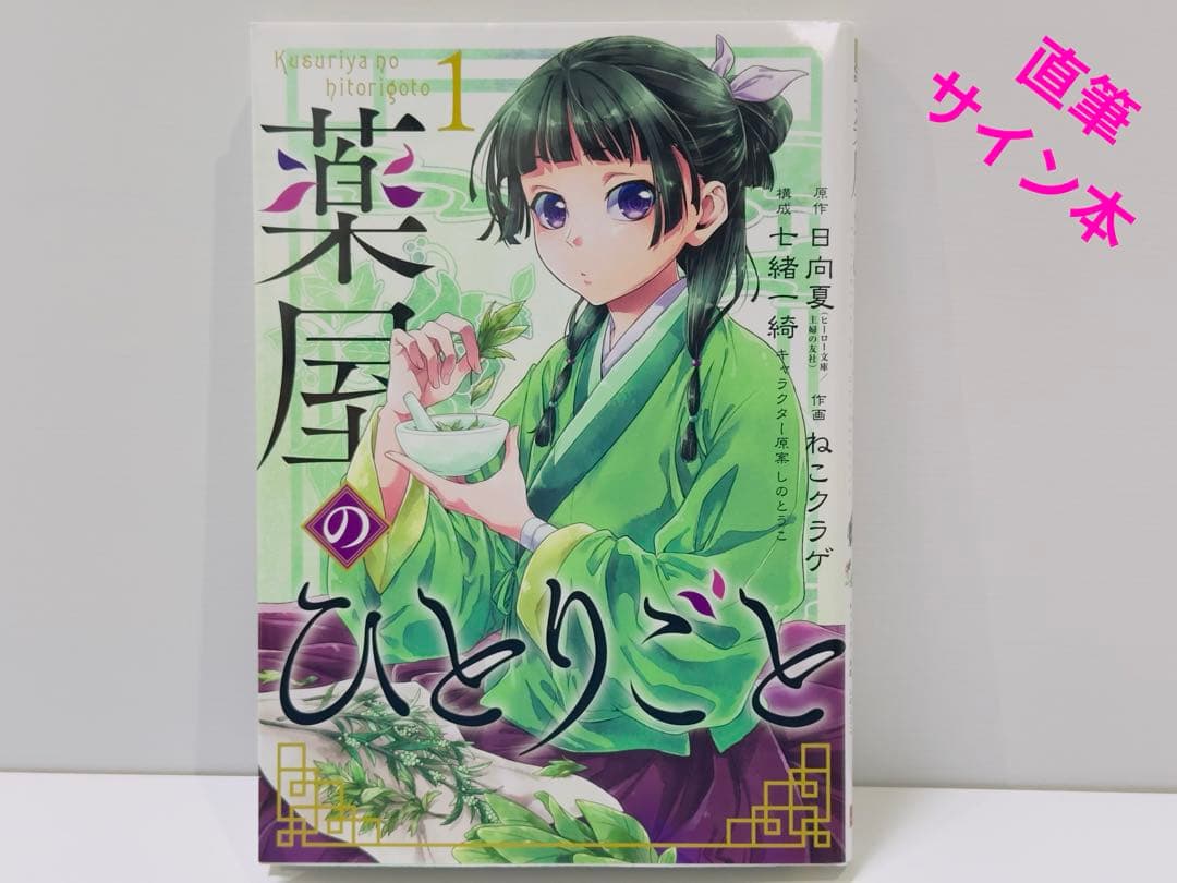 薬屋のひとりごと 1巻　AnimeJapan2025 直筆サイン本 薬屋のひとりごと 1巻 直筆サイン本 アニメジャパン2025限定 - メルカリ