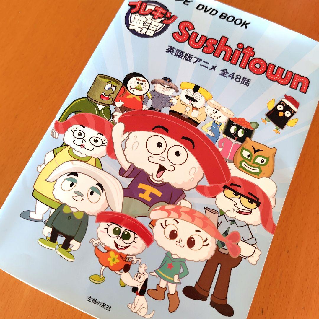 NHK Sushitown DVD BOOK プレキソ英語 すしタウン - メルカリ
