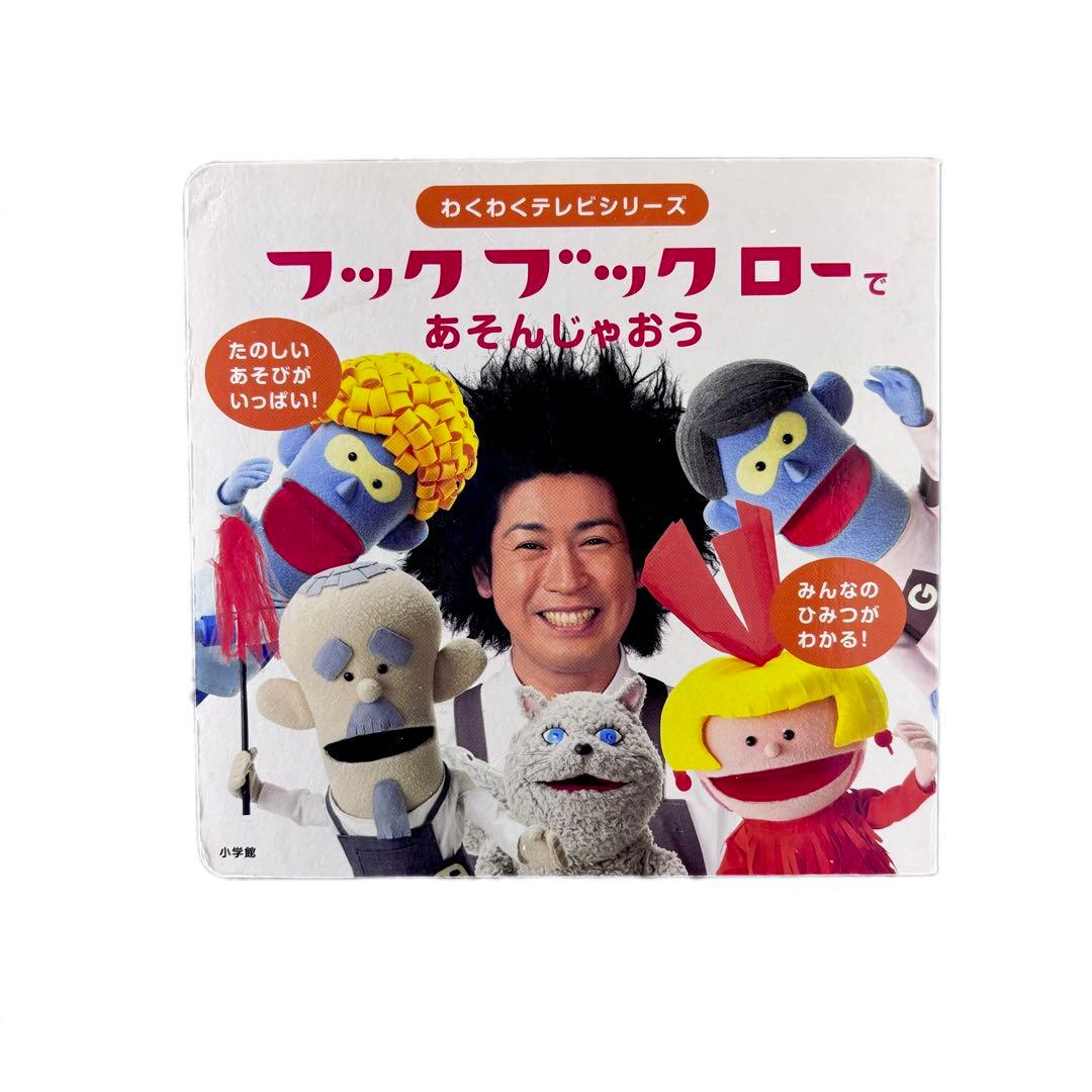 絵本 フックブックローであそんじゃおう /わくわくテレビシリーズ