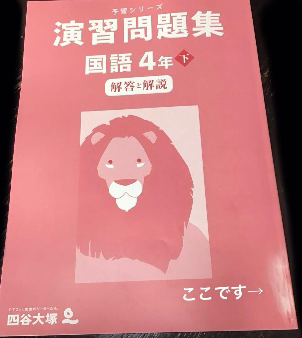 四谷大塚 予習シリーズ 演習問題集 国語 4年下巻 - メルカリ