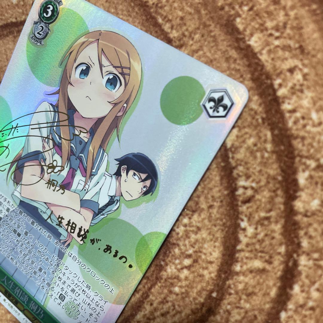 ヴァイスシュヴァルツ 電撃文庫 人生相談 桐乃 SP サイン 俺妹 - メルカリ