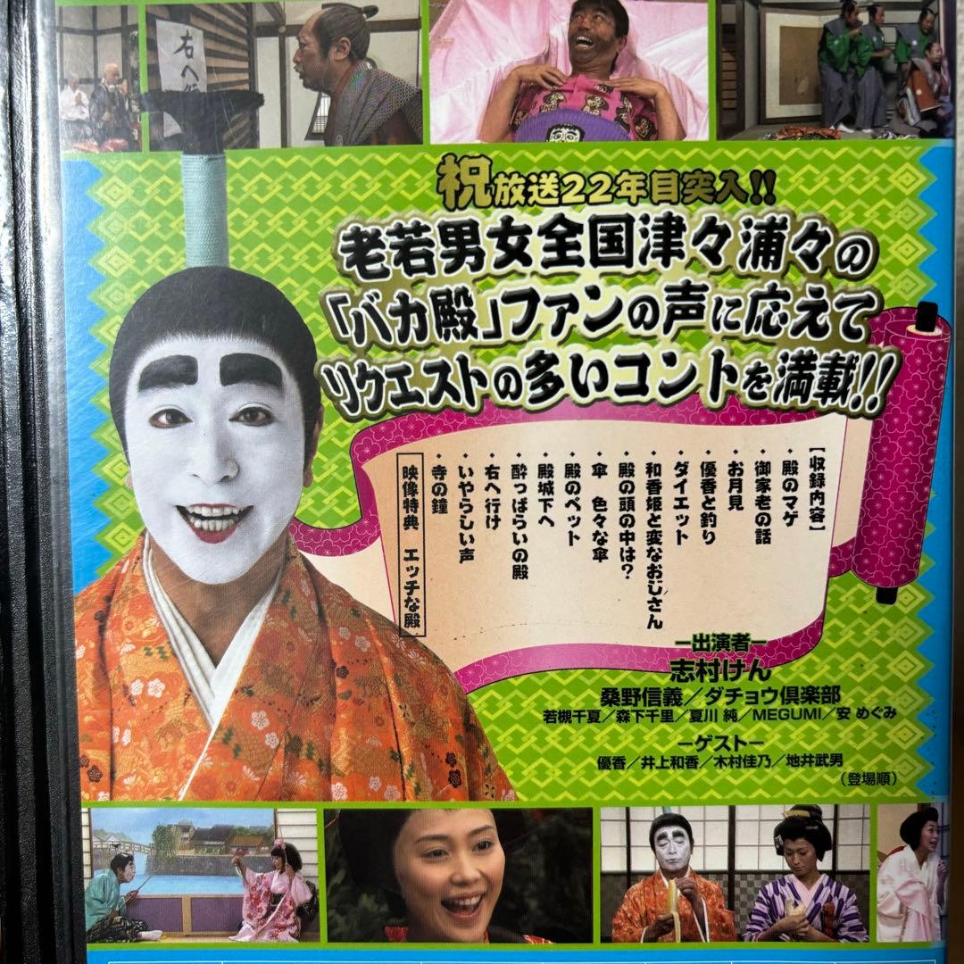 バカ殿様 志村けん DVD レンタルアップセット 睦月 弥生 如月 春 冬 秋