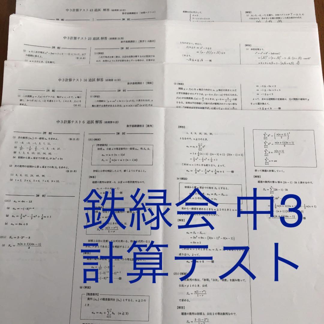 鉄緑会 中3 数学 計算テスト - メルカリ