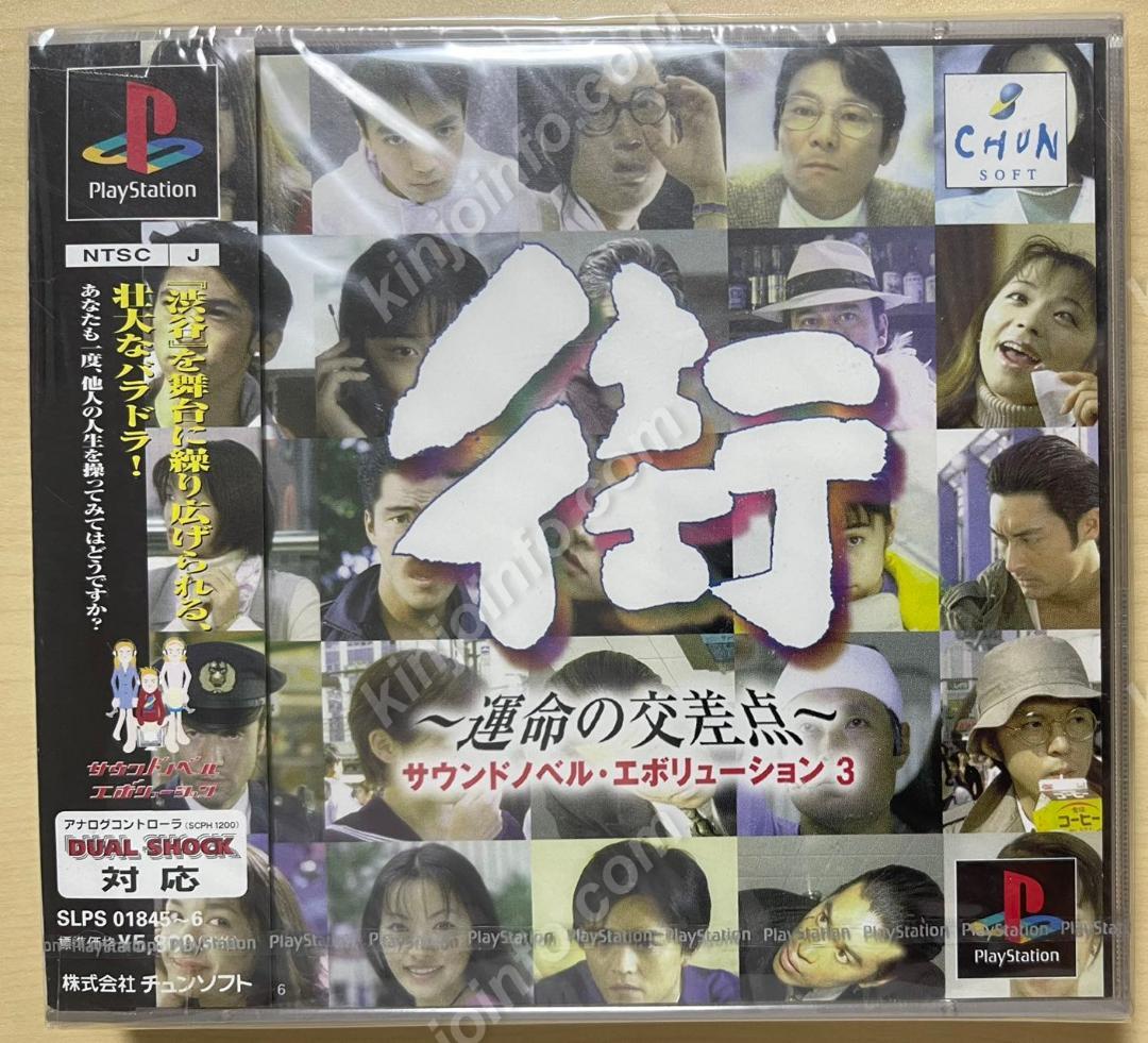 街 〜運命の交差点〜【新品未開封・PS日本版】 - メルカリ