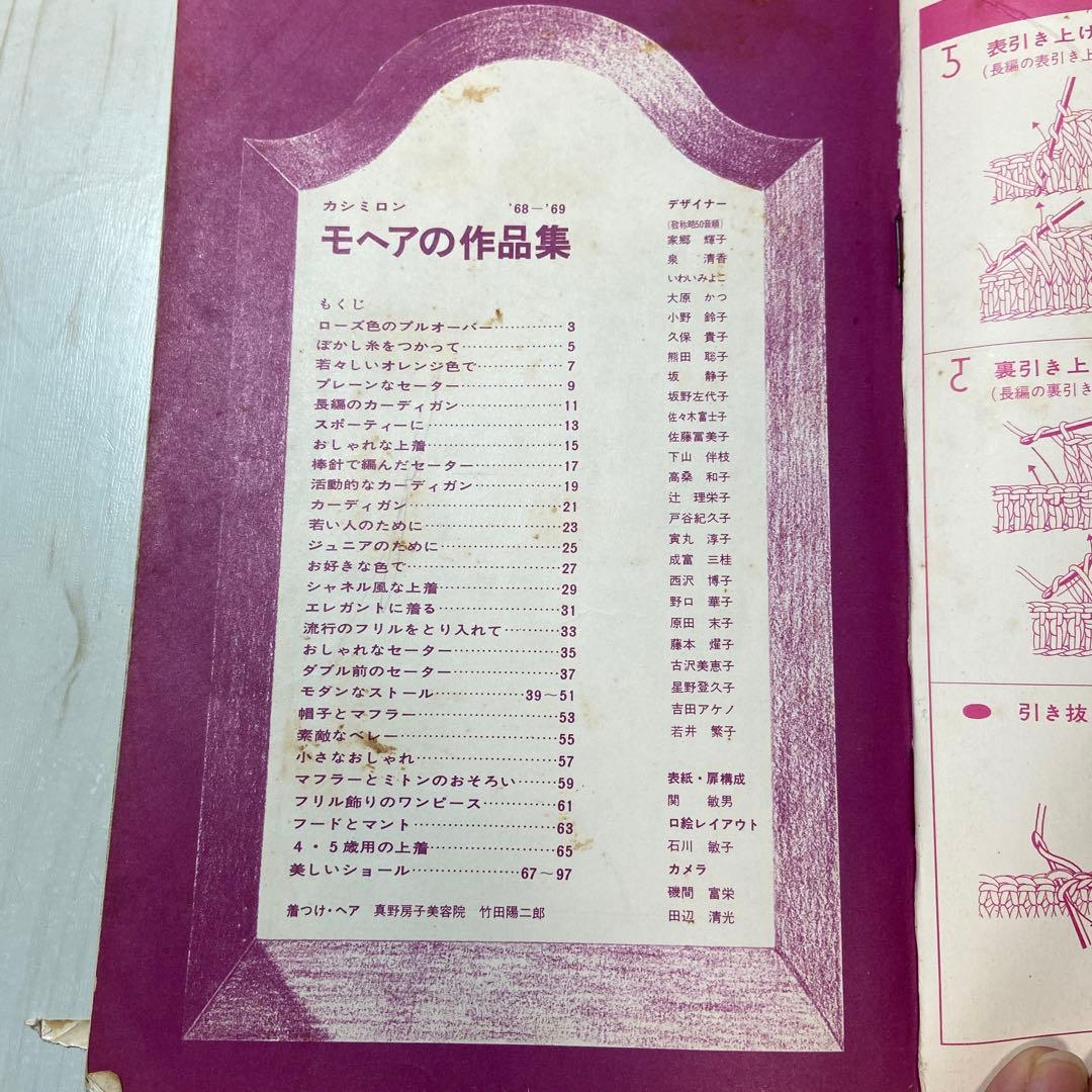 モヘアの作品集　68-69  レトロ　昭和