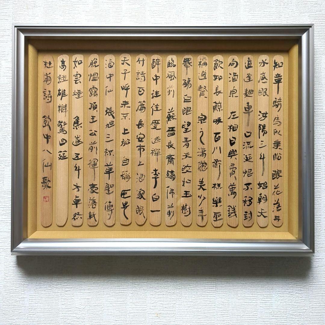 飲中八仙歌 杜甫詩 木簡作品（自作） - メルカリ