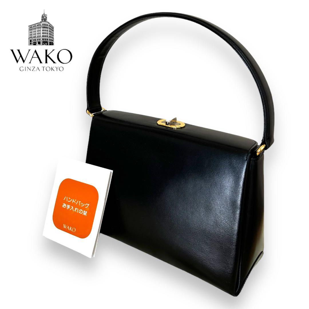 極美品】☆WAKO☆銀座和光☆ターンロック☆ハンドバッグ フォーマル