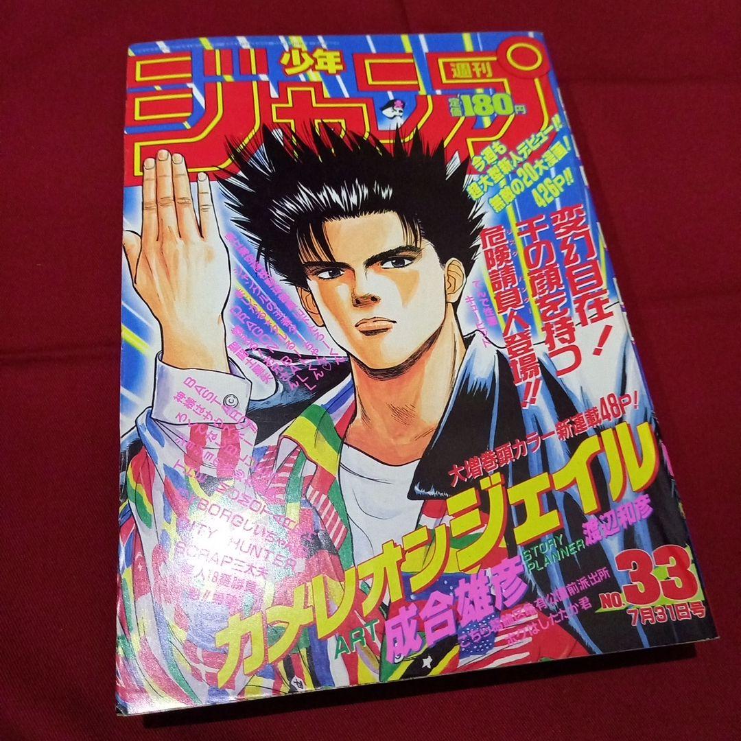 当時物美品】週刊 少年 ジャンプ 1989年33号 漫画 アニメ - メルカリ