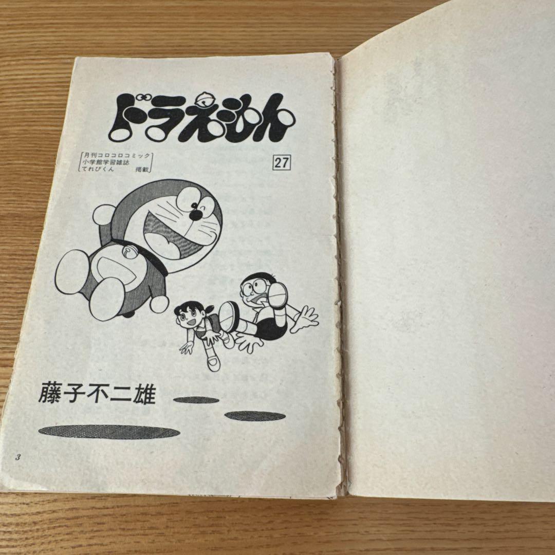 ドラえもん 漫画 第27巻 藤子不二雄 昭和58年初版 小学館 - メルカリ