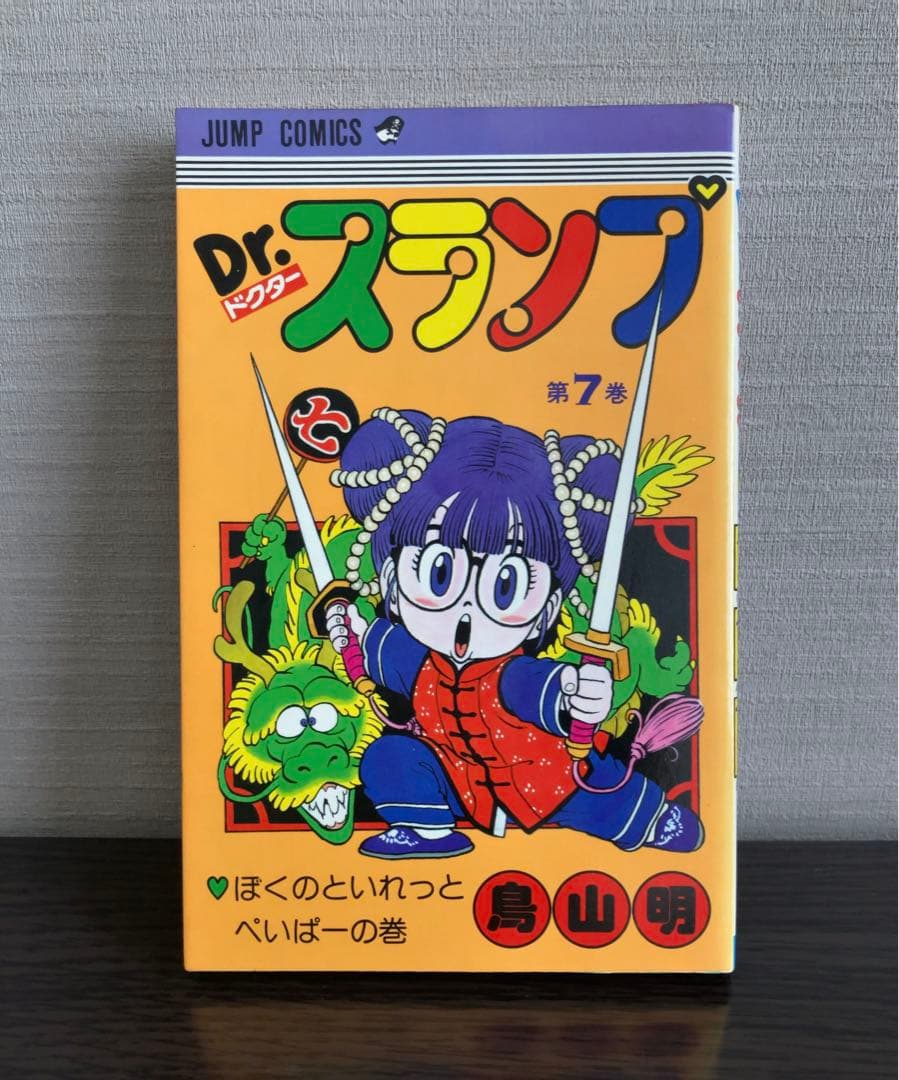 Dr.スランプ ドクタースランプ アラレちゃん 鳥山明 7巻、初版発行
