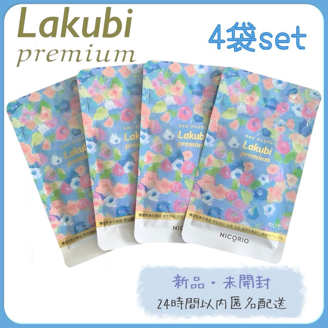 NICORIO Lakubi premium ラクビプレミアム 31日分 4袋 - メルカリ