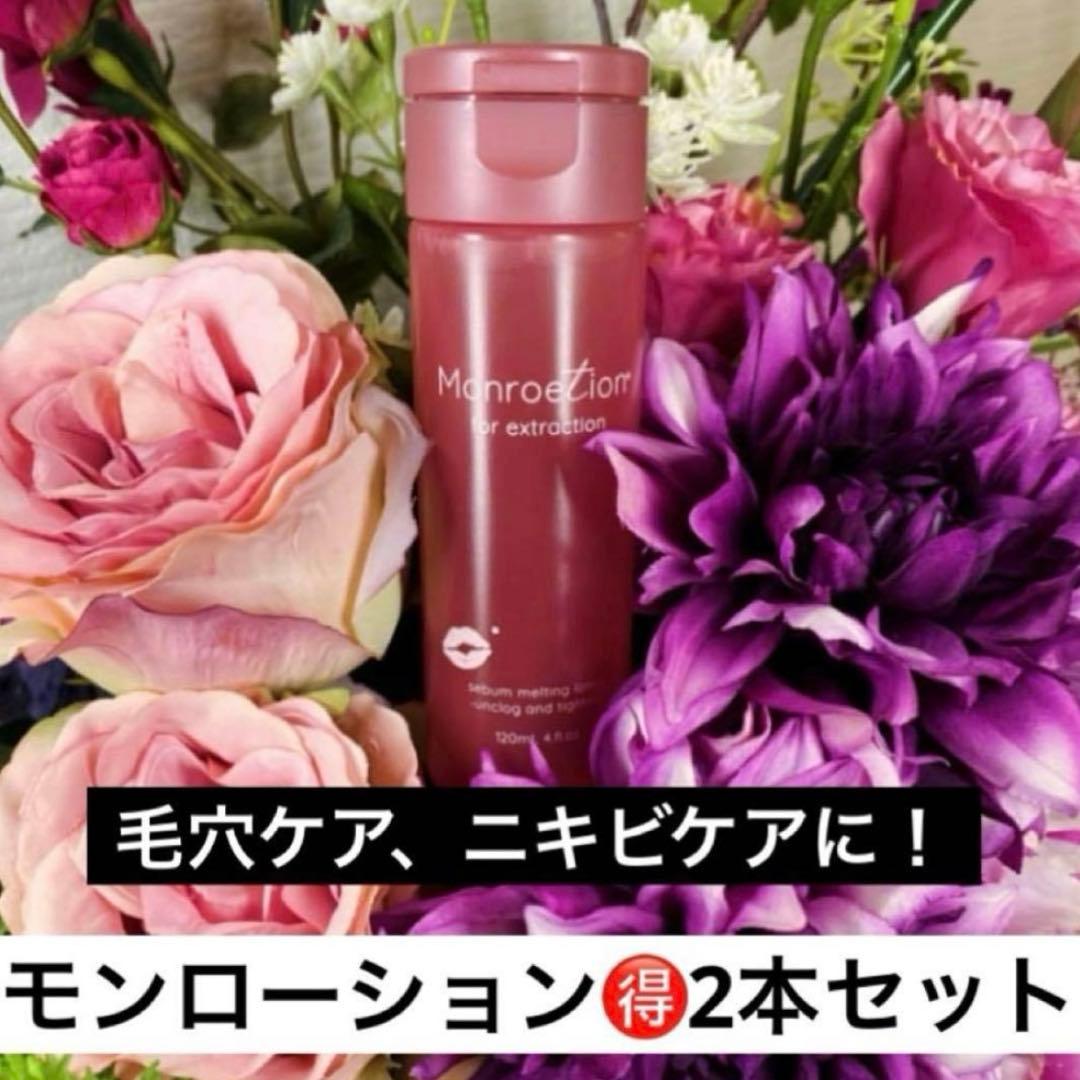 モンローション❤️2本セット 毛穴ケア 毛穴洗浄 ニキビパッチ 肌質