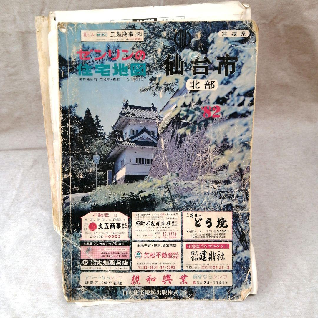 ゼンリン住宅地図 仙台市 1982年 北部・南部 ※送料無料 即購入可の通販