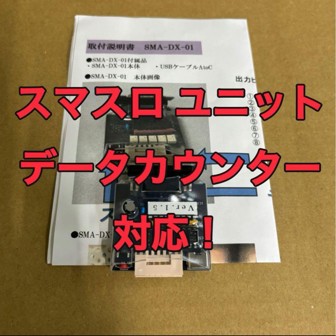 スマスロユニット 実機に簡単取付け可能 データカウンター対応！ スマスロ専用】攻略セット 【スマスロユニット＋データカウンタ－】が