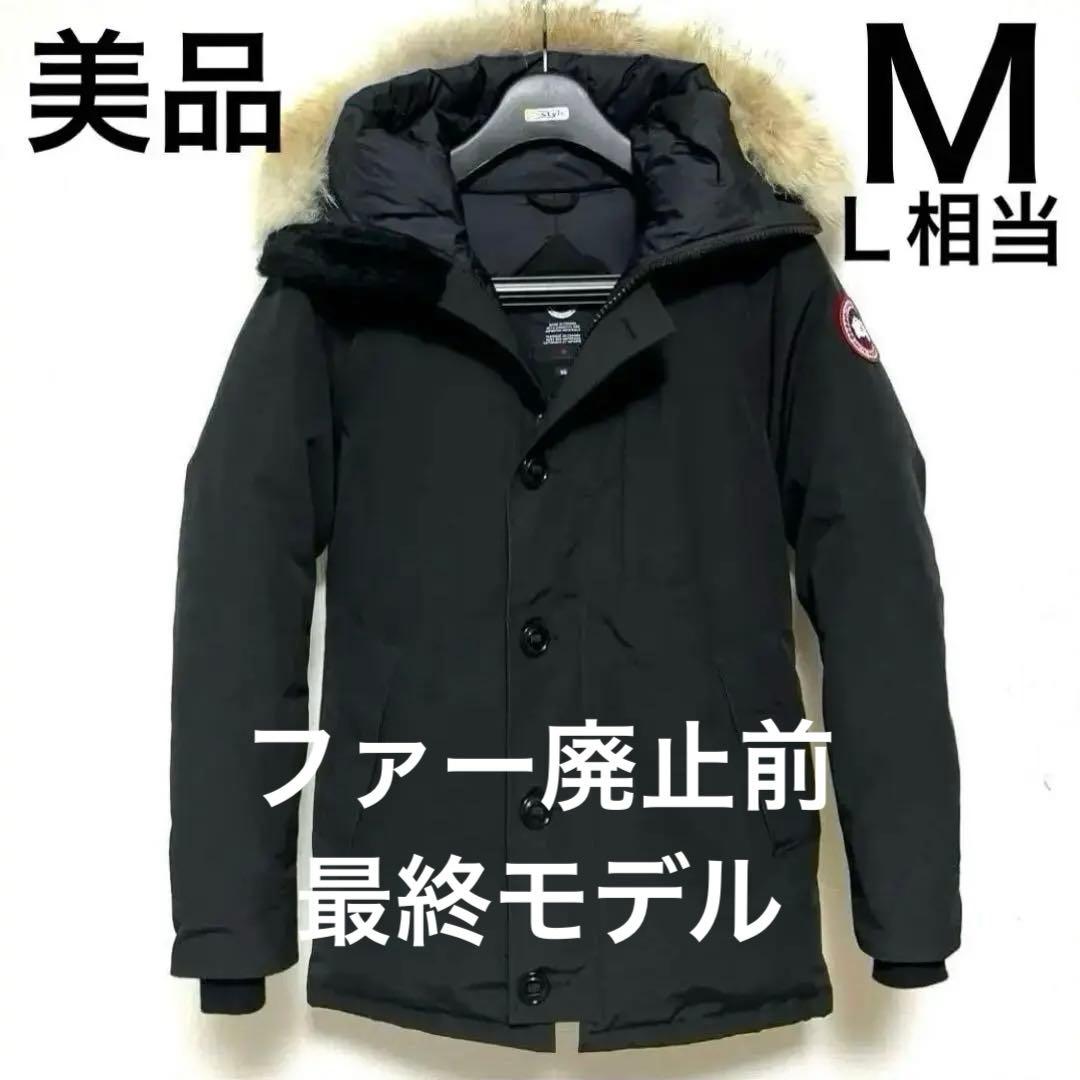 ファー廃止前最終モデル】カナダグース ジャスパー 黒 M（日本Lサイズ