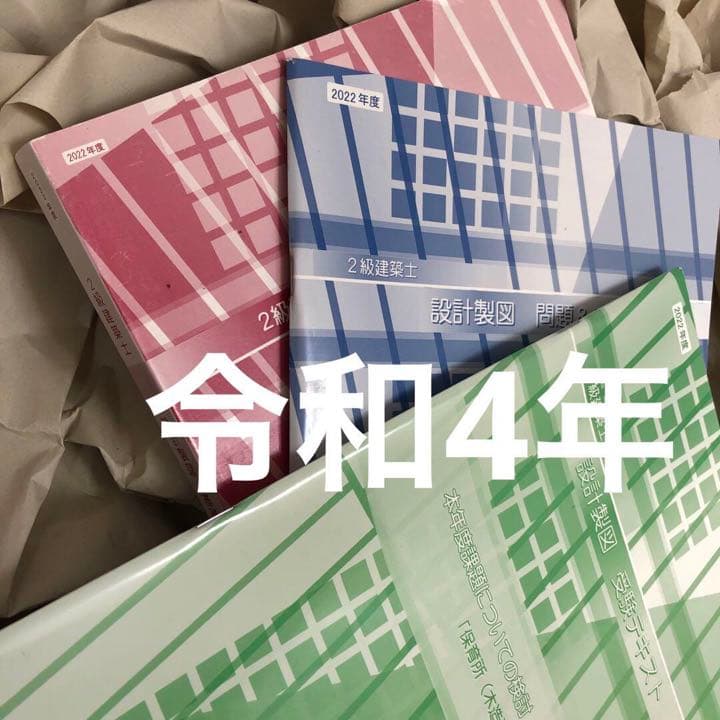 2022令和4年【木造設計製図】日建学院 2級建築士 R4 2022令和4年【木造設計製図】日建学院 2級建築士 R4 - メルカリ