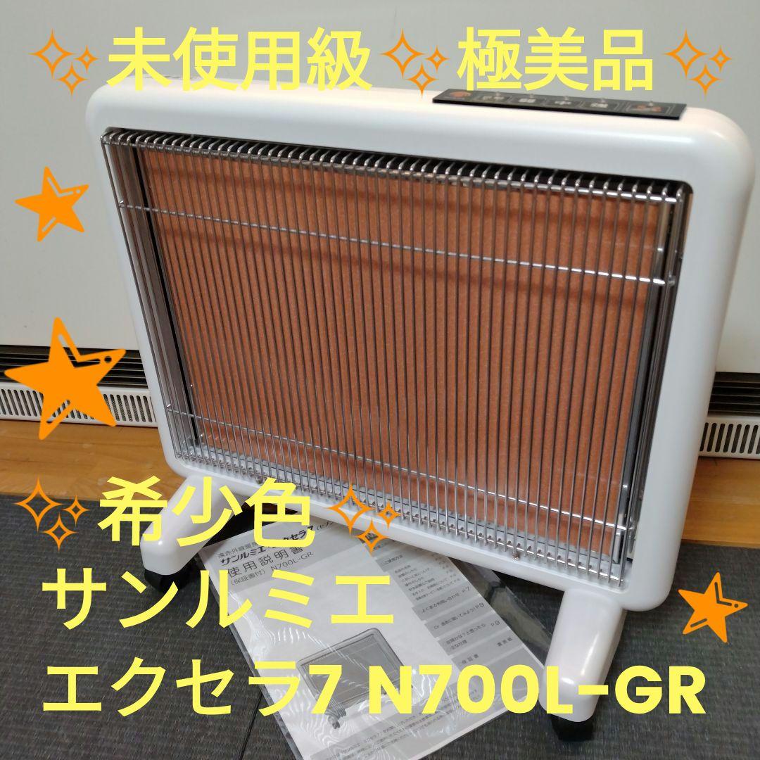 ✨️極美品✨️希少色✨️ サンルミエ エクセラ7 N700L-GR ホワイト
