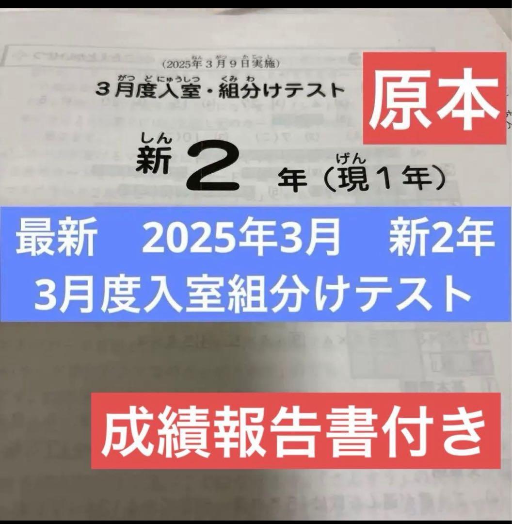 最新原本！2025年サピックス新2年現1年3月度入室組分けテスト成績報告