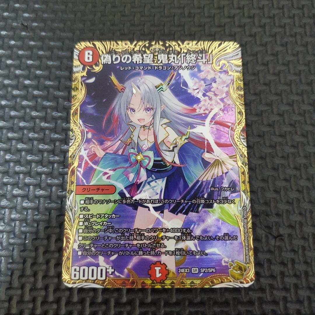 偽りの希望　鬼丸「終斗」　鬼丸ピリオド　金トレジャー　金トレ　デュエマ　③ 偽りの希望 鬼丸「終斗」[宝箱金]【デュエルマスターズトレカ高価買取