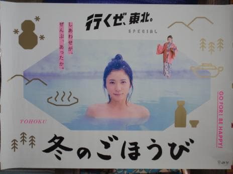 松岡茉優 露天風呂編B0特大ポスター 行くぜ東北◇しあわせがぜんぶ