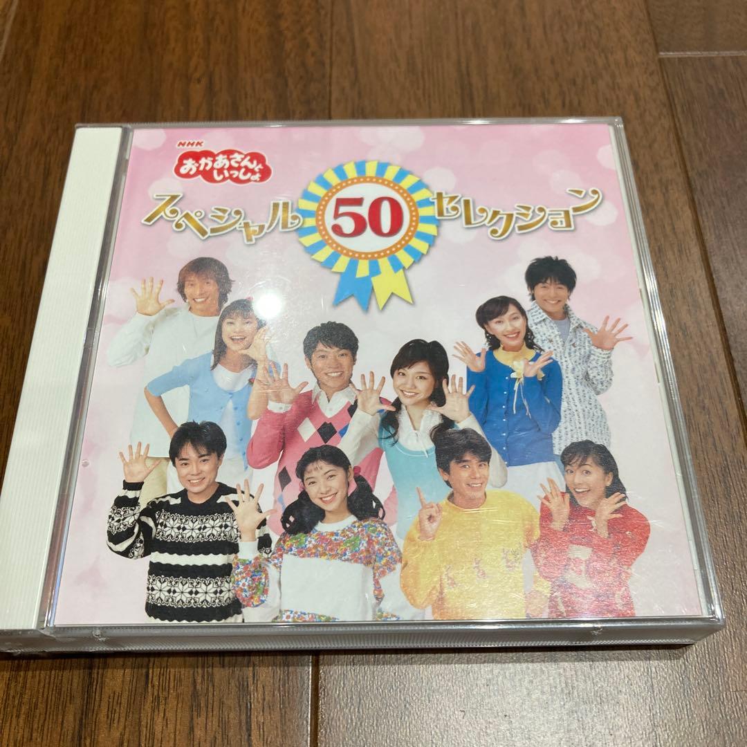 「おかあさんといっしょ」スペシャル50セレクション　ベストアルバム　CD NHKおかあさんといっしょ スペシャル50セレクション-NHKおかあさんと