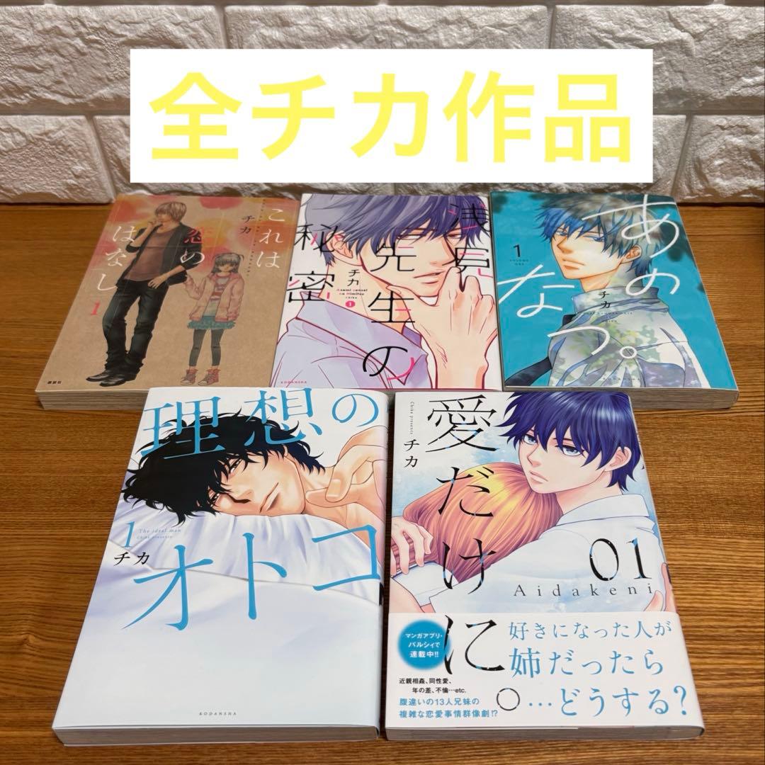 愛だけに。 理想のオトコ あのなつ。 浅見先生の秘密 これは恋のはなし チカ