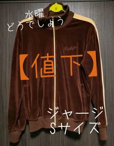 水曜 どうでしょう ジャージ Sサイズ - メルカリ