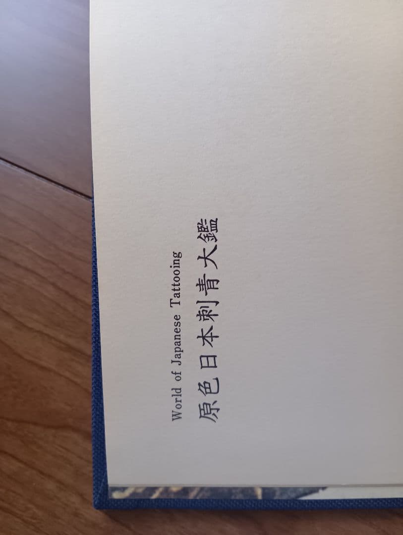 原色日本刺青図鑑　芳賀日出男　入墨　タトーウ