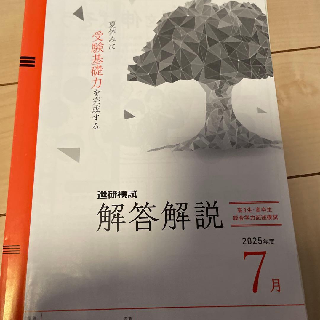 進研模試 解答解説 2025年7月 - メルカリ