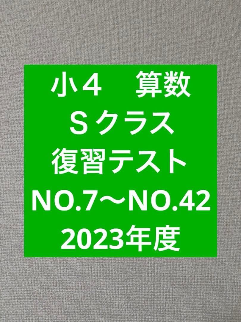 浜学園 小4 復習テスト Sクラス 2023年度 算数 NO.7からNO.42 - メルカリ