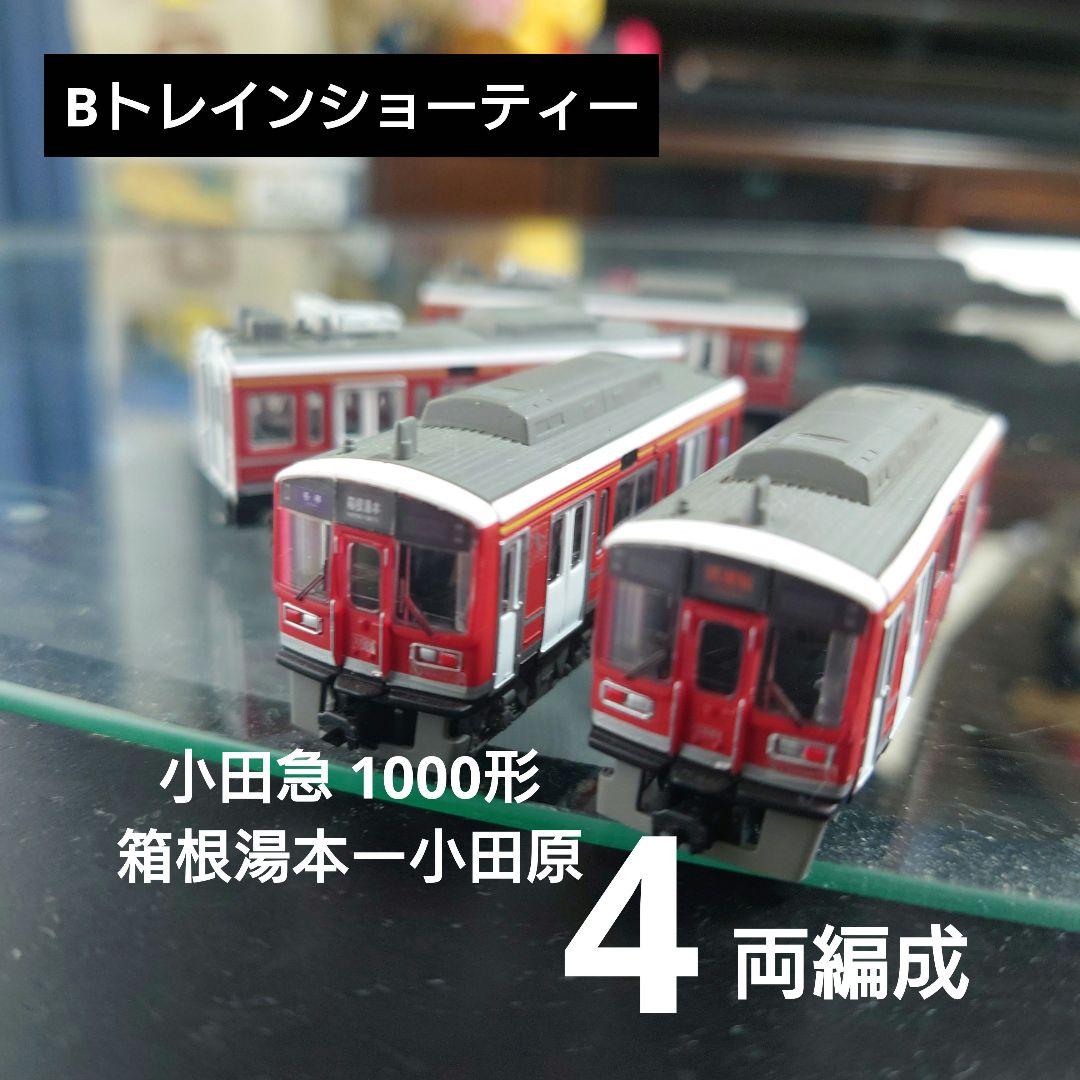 Bトレインショーティー】小田急 1000形 箱根登山線 4両編成 - メルカリ