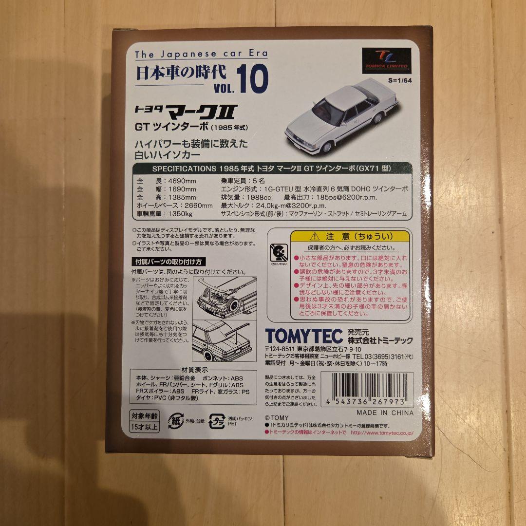 トミカ リミテッド VOL.10 トヨタ マークII GTツインターボ - メルカリ
