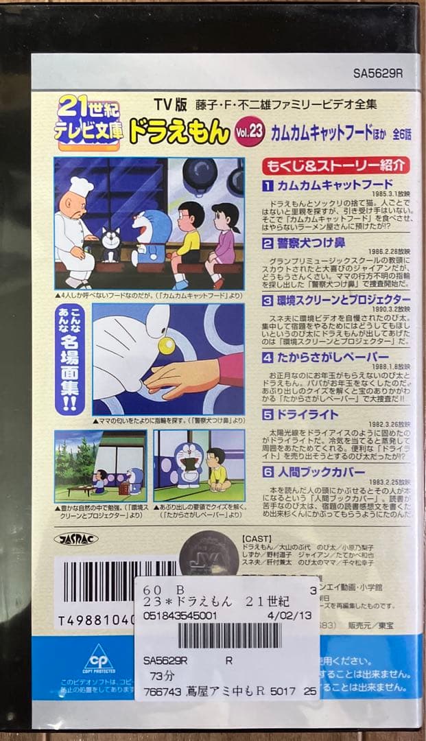 21世紀テレビ文庫 TV版 ドラえもん Vol.23 VHS （レンタル落ち