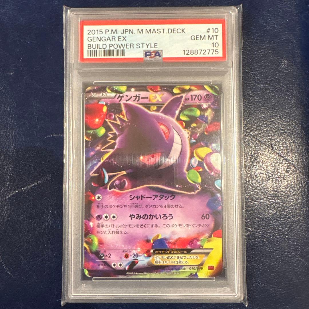 【PSA10】ゲンガーEX 010/049 MMB マスターデッキビルド PSA9】ゲンガーEX [MMB 010/049](メガマスターデッキビルドBOX「パワー