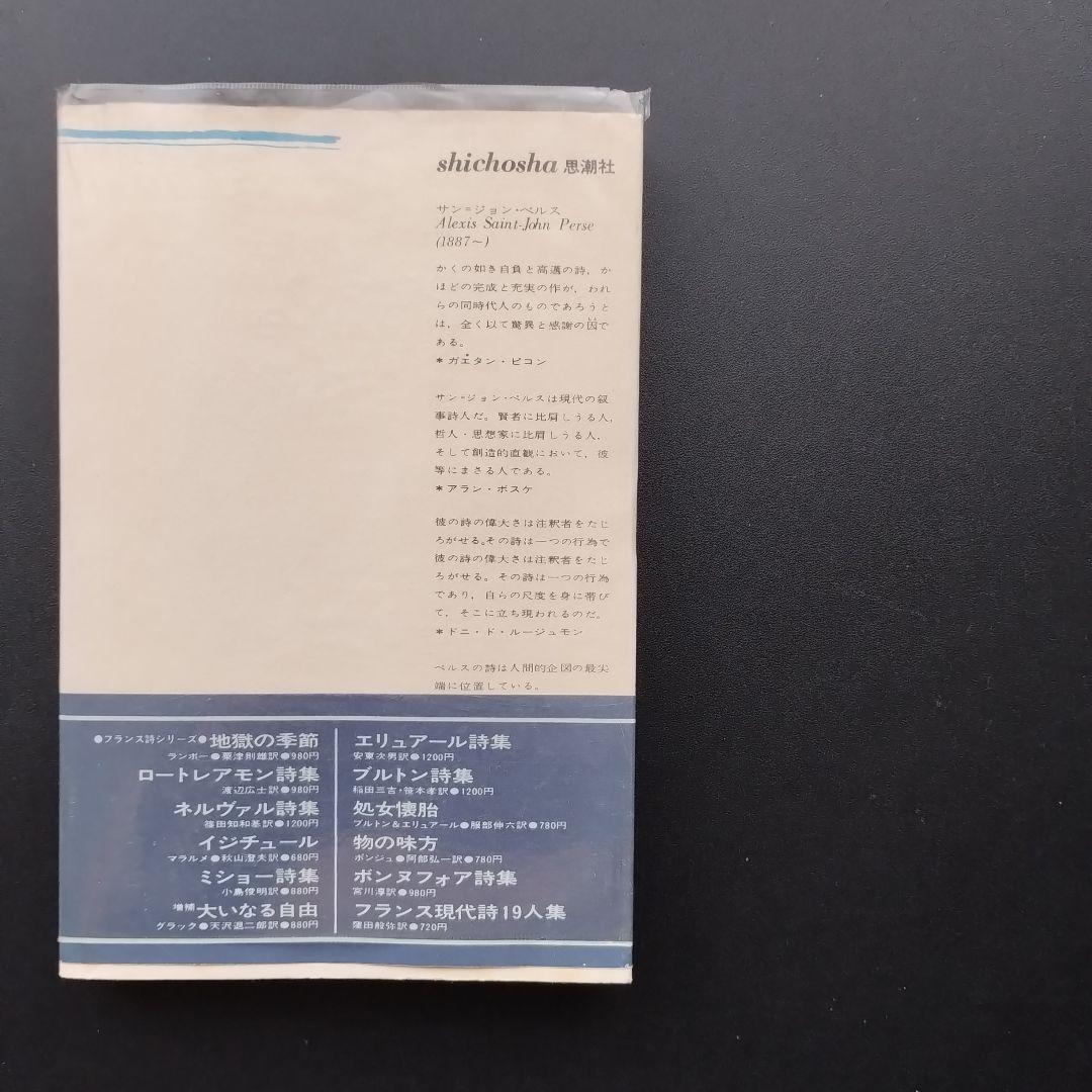 サン=ジョン・ペルス詩集　新装版　☆