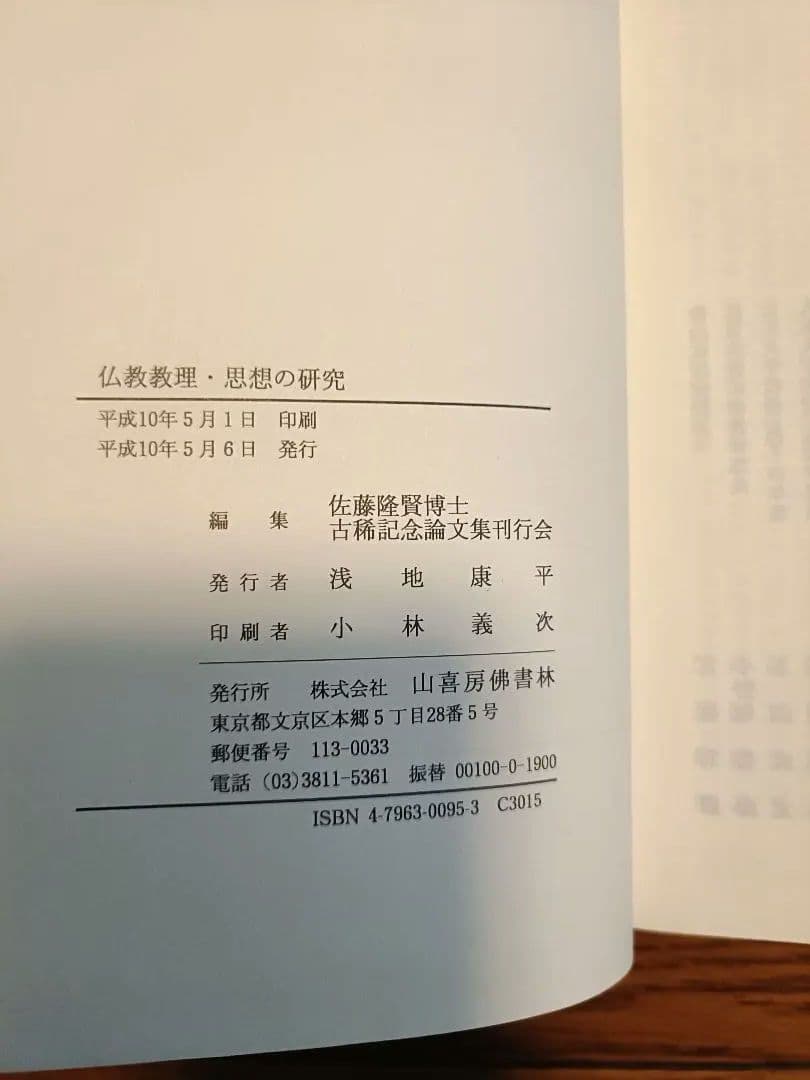 仏教思想の研究 佐藤義亮著