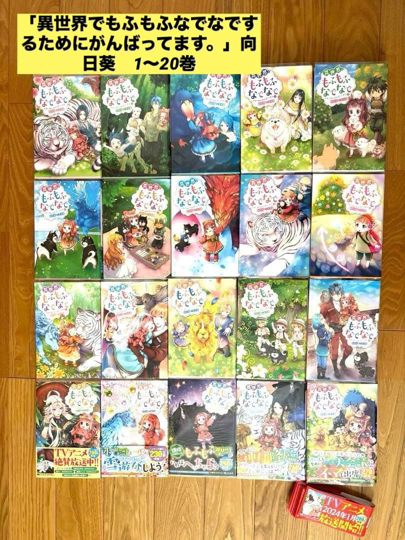 ライトノベル　異世界でもふもふなでなでするためにがんばってます。 (全20冊) ライトノベル]異世界でもふもふなでなでするためにがんばってます