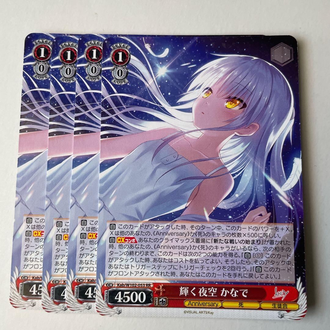 輝く夜空 かなで RR 4枚セット ヴァイス key 匿名配送 - メルカリ