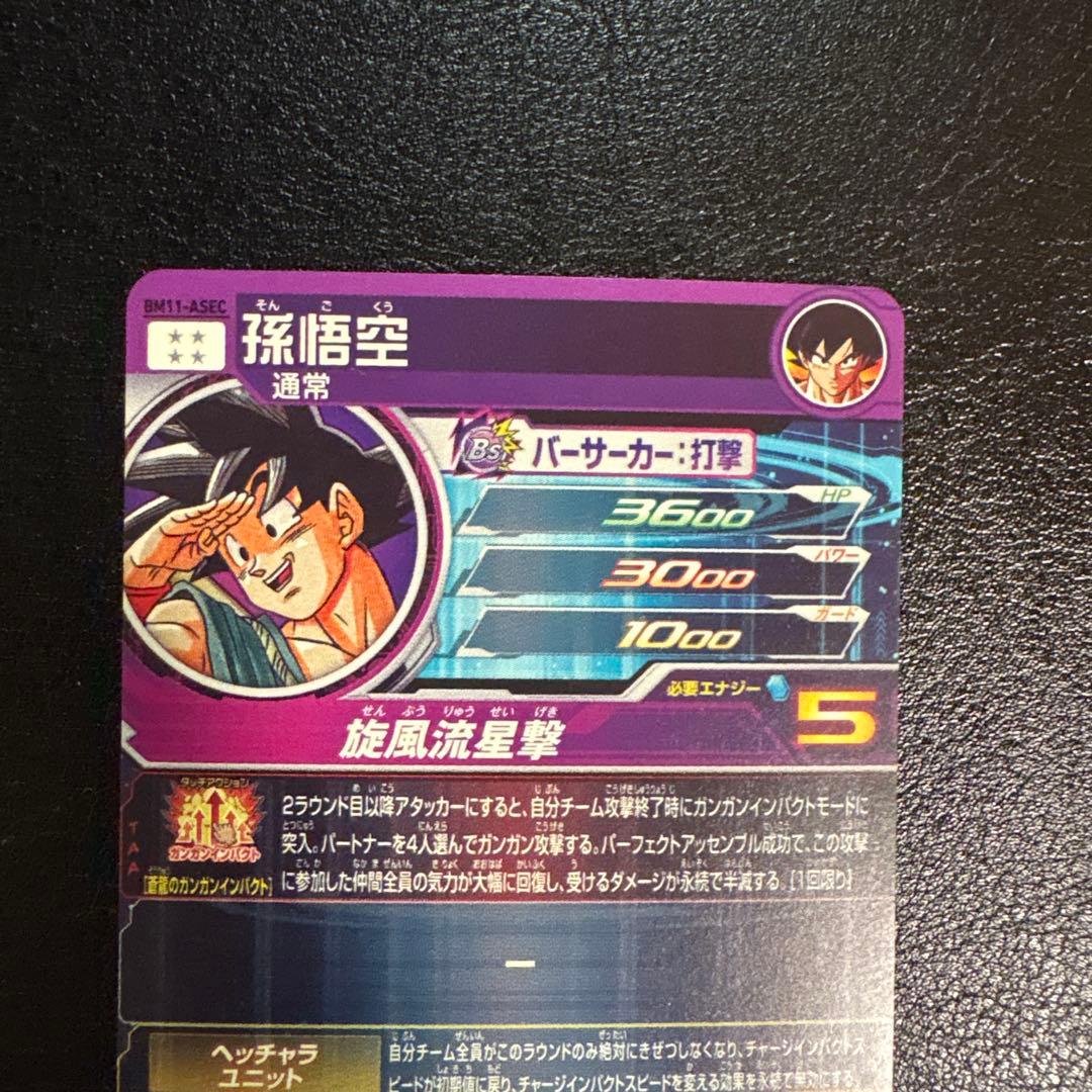 とびきり全開パワー！ 孫悟空 ドラゴンボールヒーローズ BM11-ASEC