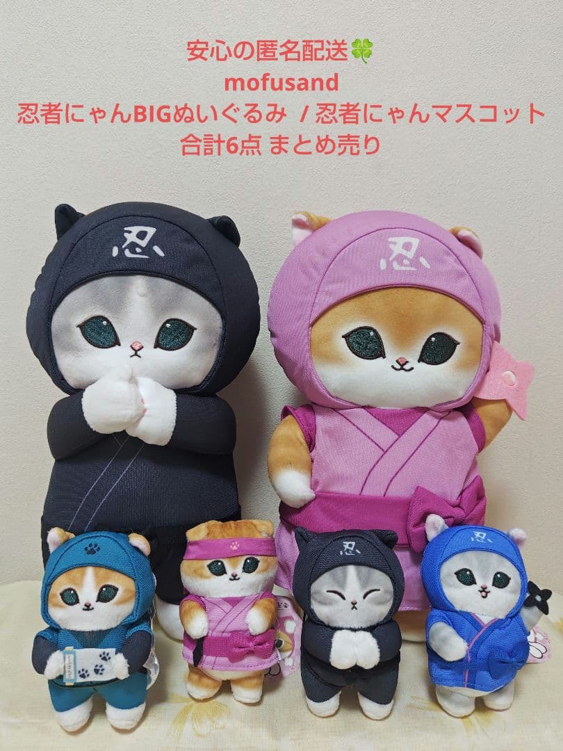 モフサンド mofusand 忍者にゃん BIGぬいぐるみ マスコット 計6点