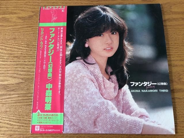中森明菜 ファンタジー LP 帯付 セカンド・ラブ収録 d774y81 Amazon.co.jp: H帯付LP 中森明菜 ファンタジー〈幻想曲〉昭和アイドル
