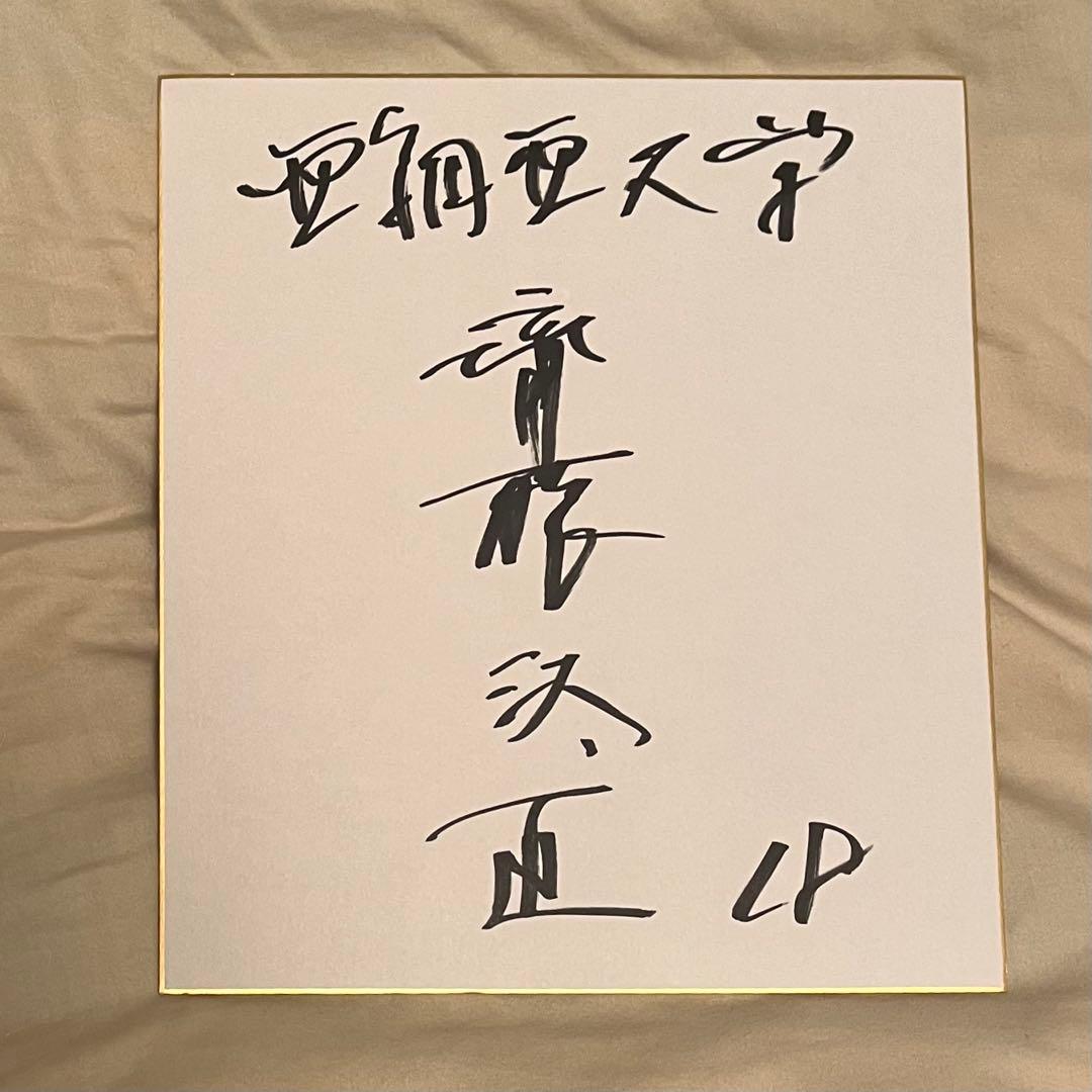 広島東洋カープ ドラフト2位 斉藤汰直 直筆サイン色紙 ユニフォーム