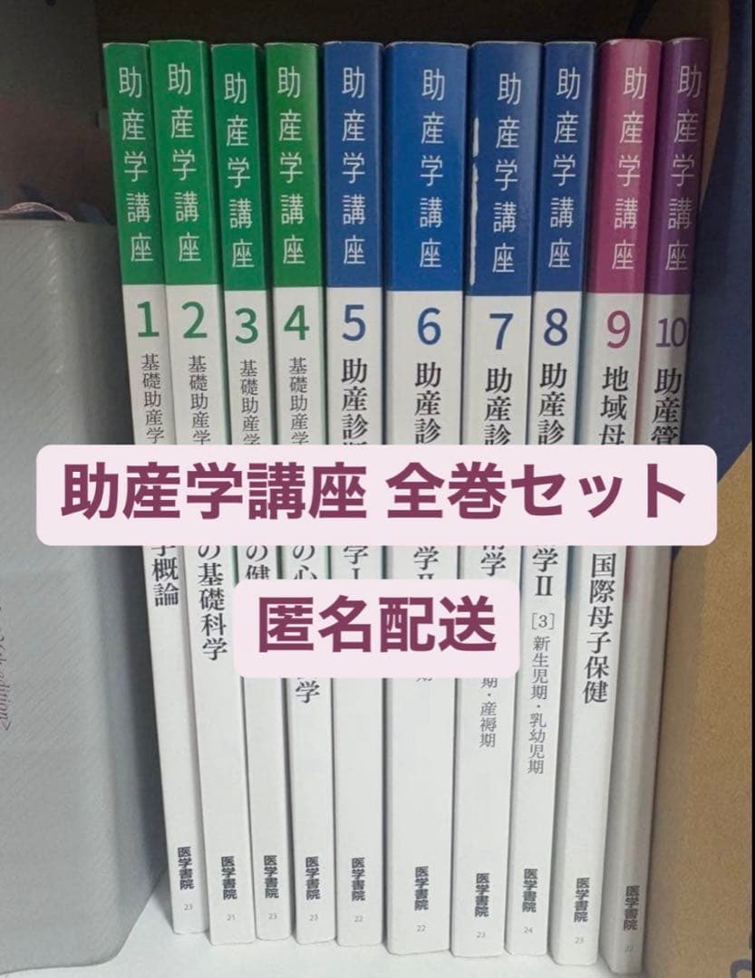 助産学講座 全10巻セット - メルカリ