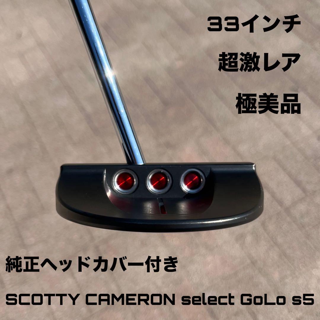 スコッティキャメロン セレクト ゴーロー s5 極美品 超激レア 33インチ
