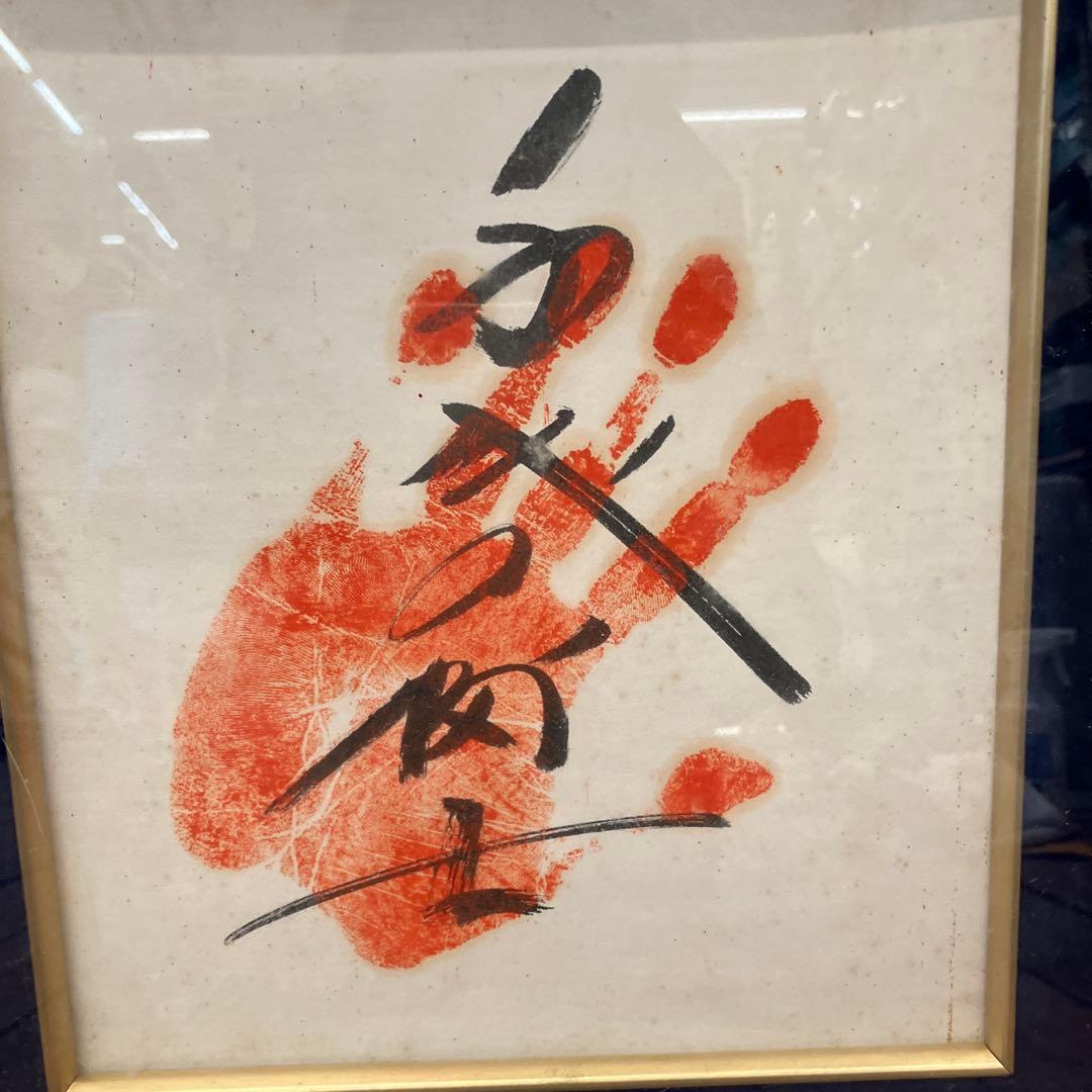 赤い手形と筆文字のフレーム 千代の富士 相撲 力士 手型 サイン 色紙