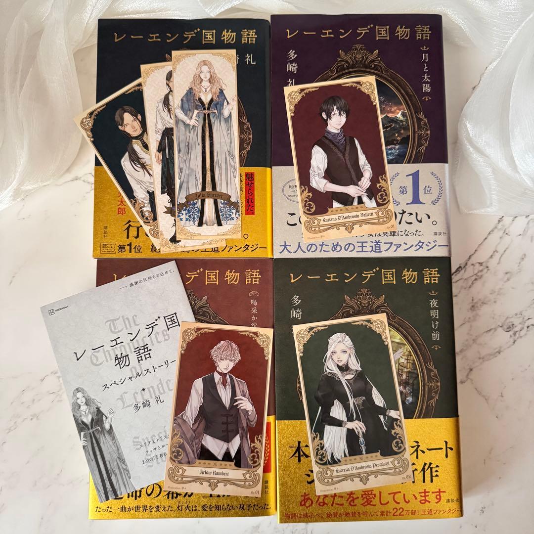 【全巻サイン本】レーエンデ国物語　多崎礼　講談社 レ－エンデ国物語 / 多崎 礼【著】 - 紀伊國屋書店ウェブストア