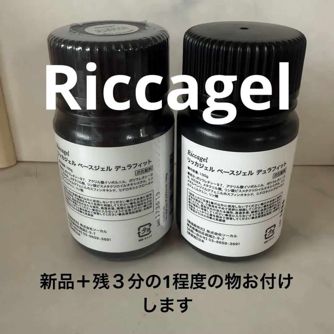 Riccagel ベースジェル デュラフィット 100g プロダクト – ベースジェルデュラフィット｜Riccagel リッカジェル