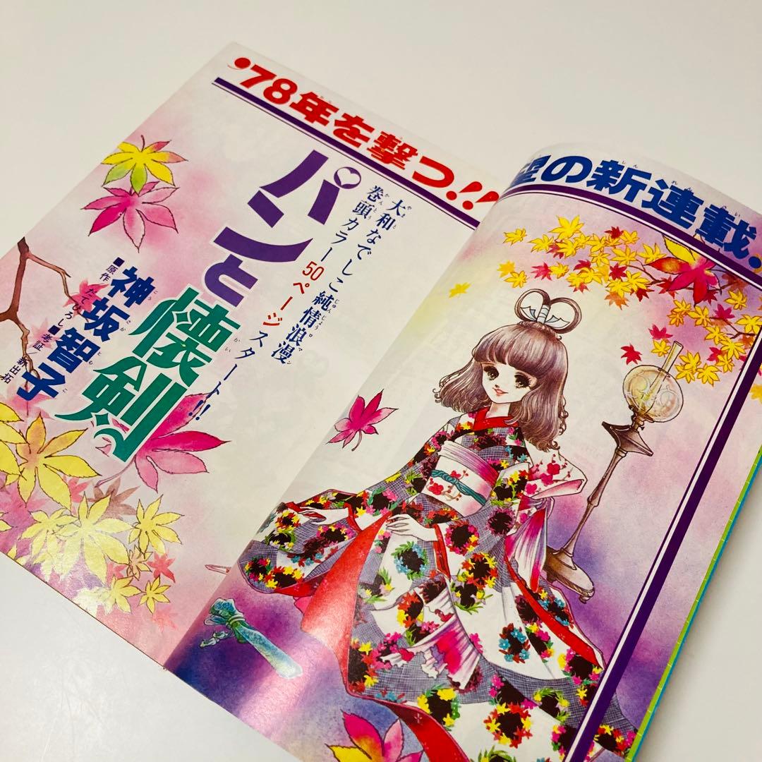 貴重✳️少女漫画『花とゆめ 1977年11月20日号/22号』