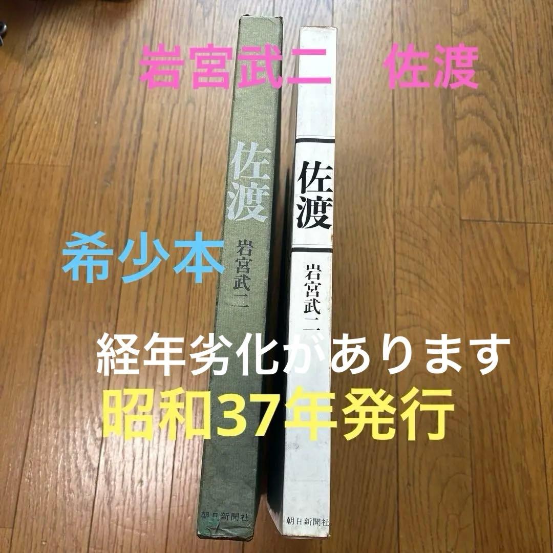 佐渡　岩宮武二　写真集　希少本　署名入り　限定2000部 岩宮武二写真集 佐渡(岩宮武二) / 古本、中古本、古書籍の通販は「日本