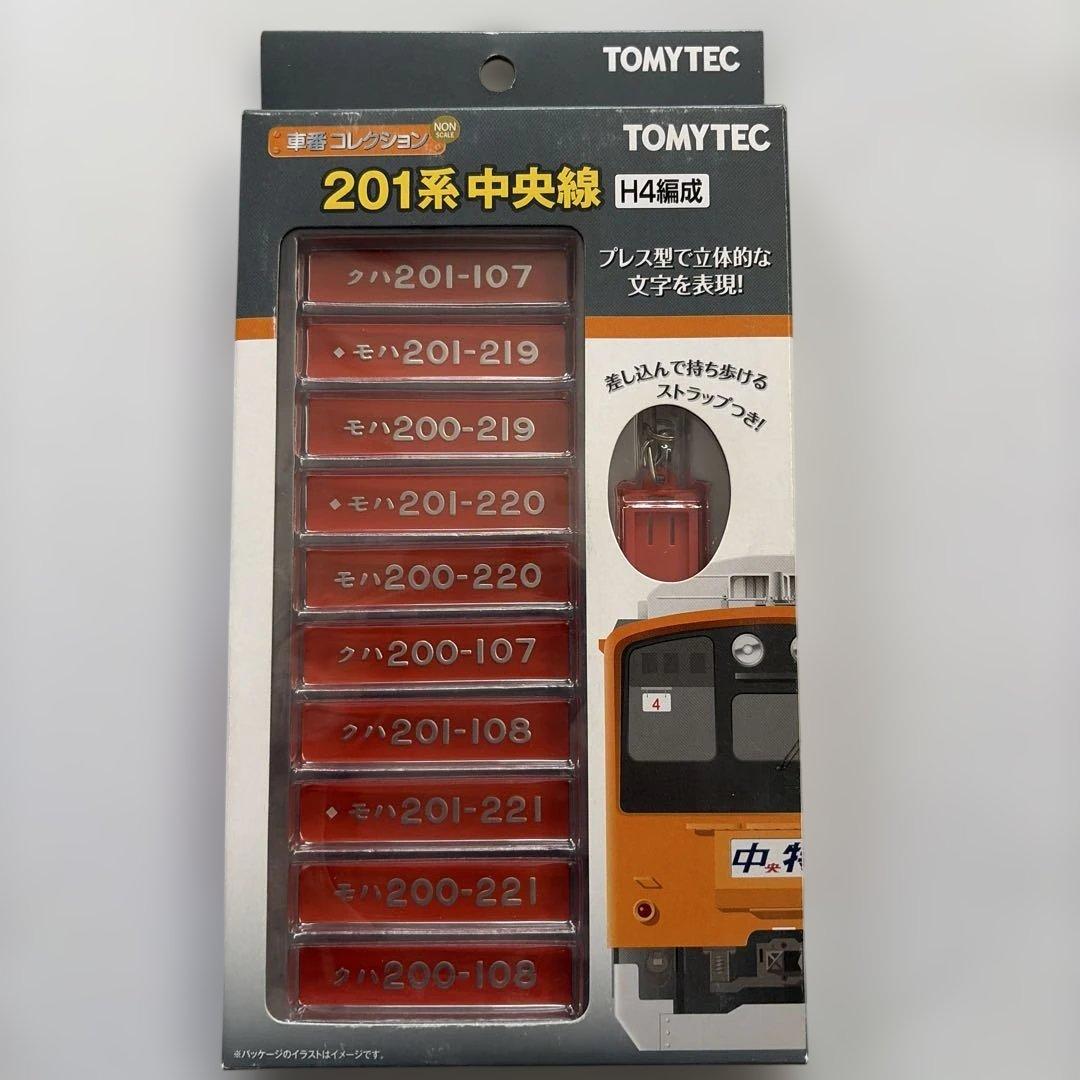 車番コレクション 201系中央線H4編成 トミーテック【新品】送料無料
